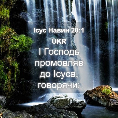 Picture 04 - Ісус Навин 20:1 UKR - І Господь промовляв до - Bible Verse Picture