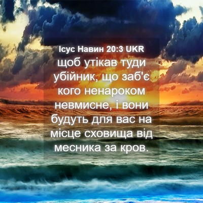Picture 04 - Ісус Навин 20:3 UKR - щоб утікав туди убійник, що - Bible Verse Picture