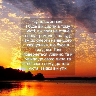 Picture 04 - Ісус Навин 20:6 UKR - І буде він сидіти в тому - Bible Verse Picture