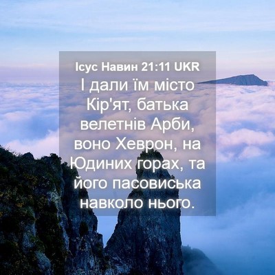 Picture 04 - Ісус Навин 21:11 UKR - І дали їм місто Кір'ят, - Bible Verse Picture