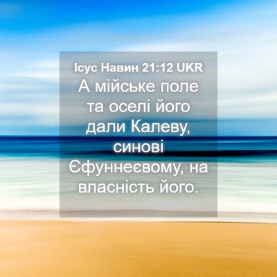 Picture 04 - Ісус Навин 21:12 UKR - А мійське поле та оселі - Bible Verse Picture