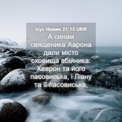 Picture 04 - Ісус Навин 21:13 UKR - А синам священика Аарона - Bible Verse Picture