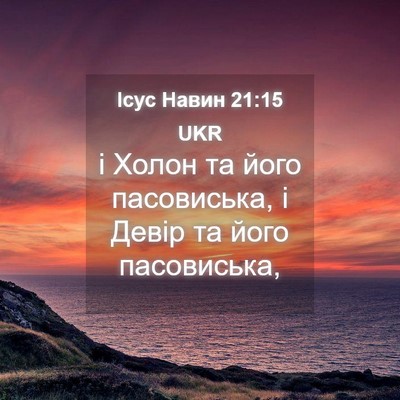 Picture 04 - Ісус Навин 21:15 UKR - і Холон та його пасовиська, - Bible Verse Picture