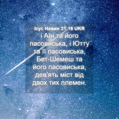 Picture 04 - Ісус Навин 21:16 UKR - і Аїн та його пасовиська, і - Bible Verse Picture