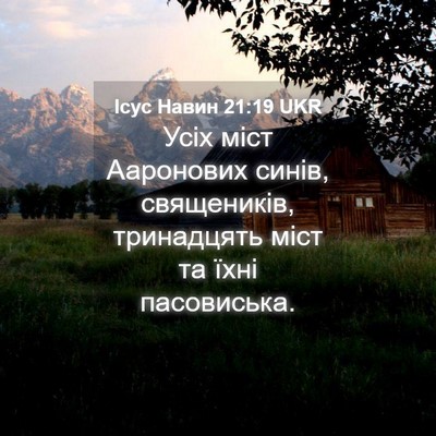 Picture 04 - Ісус Навин 21:19 UKR - Усіх міст Ааронових синів, - Bible Verse Picture