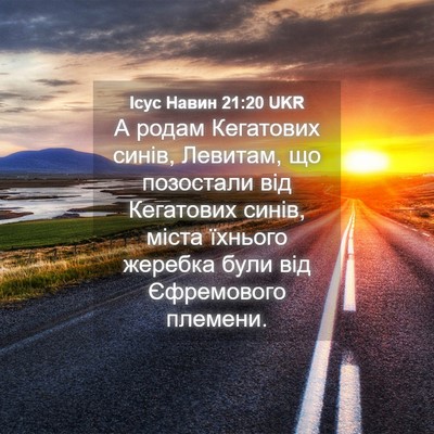 Picture 04 - Ісус Навин 21:20 UKR - А родам Кегатових синів, - Bible Verse Picture