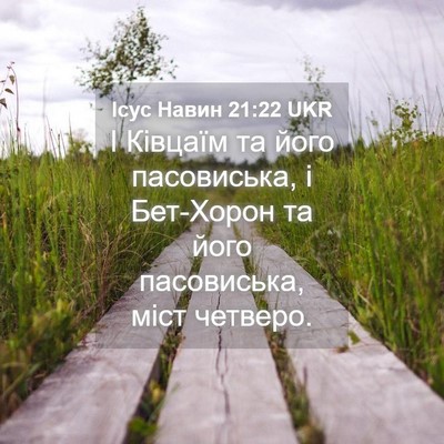 Picture 04 - Ісус Навин 21:22 UKR - І Ківцаїм та його - Bible Verse Picture