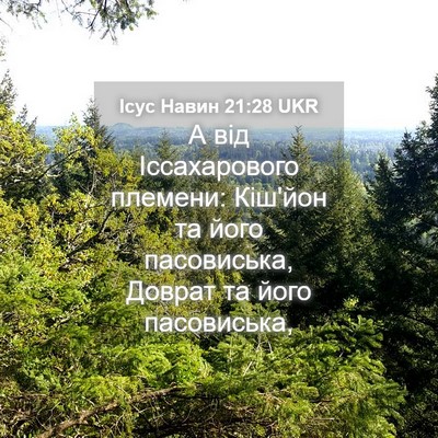 Picture 04 - Ісус Навин 21:28 UKR - А від Іссахарового - Bible Verse Picture