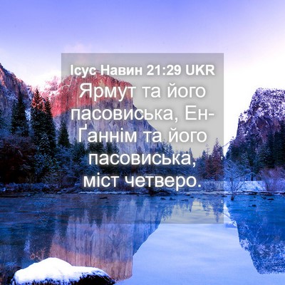 Picture 04 - Ісус Навин 21:29 UKR - Ярмут та його пасовиська, - Bible Verse Picture