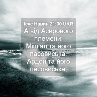 Picture 04 - Ісус Навин 21:30 UKR - А від Асирового племени: - Bible Verse Picture