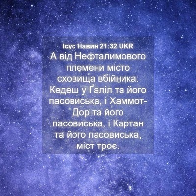 Picture 04 - Ісус Навин 21:32 UKR - А від Нефталимового - Bible Verse Picture
