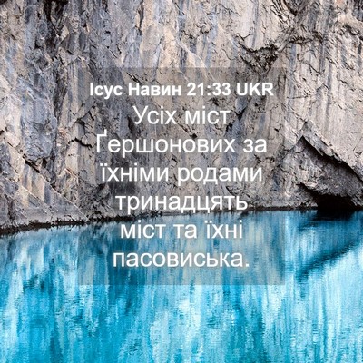 Picture 04 - Ісус Навин 21:33 UKR - Усіх міст Ґершонових за - Bible Verse Picture