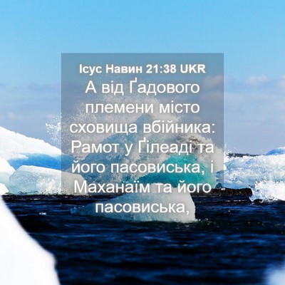Picture 04 - Ісус Навин 21:38 UKR - А від Ґадового племени - Bible Verse Picture