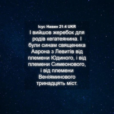 Picture 04 - Ісус Навин 21:4 UKR - І вийшов жеребок для родів - Bible Verse Picture