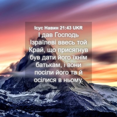 Picture 04 - Ісус Навин 21:43 UKR - І дав Господь Ізраїлеві - Bible Verse Picture