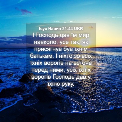 Picture 04 - Ісус Навин 21:44 UKR - І Господь дав їм мир - Bible Verse Picture