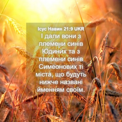 Picture 04 - Ісус Навин 21:9 UKR - І дали вони з племени синів - Bible Verse Picture