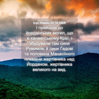 Picture 04 - Ісус Навин 22:10 UKR - І прийшли до йорданських - Bible Verse Picture
