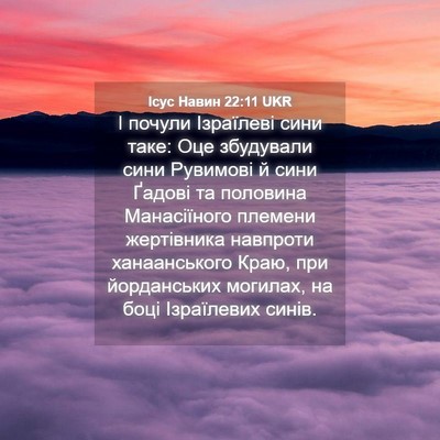 Picture 04 - Ісус Навин 22:11 UKR - І почули Ізраїлеві сини - Bible Verse Picture