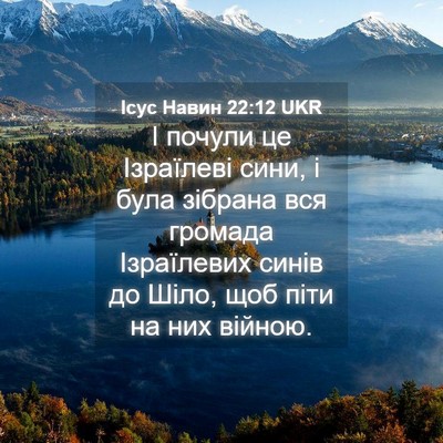 Picture 04 - Ісус Навин 22:12 UKR - І почули це Ізраїлеві сини, - Bible Verse Picture