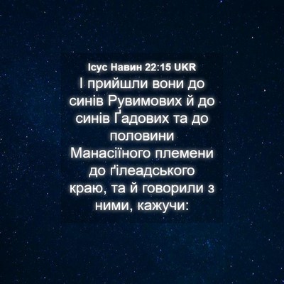 Picture 04 - Ісус Навин 22:15 UKR - І прийшли вони до синів - Bible Verse Picture