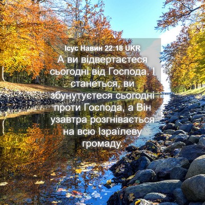 Picture 04 - Ісус Навин 22:18 UKR - А ви відвертаєтеся - Bible Verse Picture
