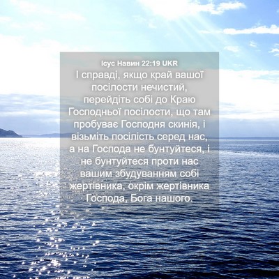 Picture 04 - Ісус Навин 22:19 UKR - І справді, якщо край вашої - Bible Verse Picture