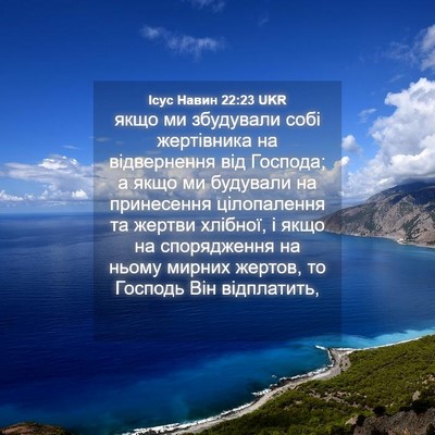 Picture 04 - Ісус Навин 22:23 UKR - якщо ми збудували собі - Bible Verse Picture