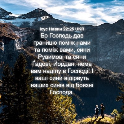 Picture 04 - Ісус Навин 22:25 UKR - Бо Господь дав границю - Bible Verse Picture