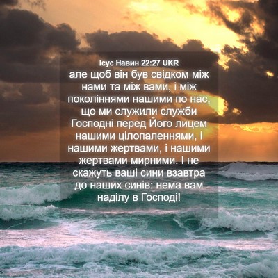 Picture 04 - Ісус Навин 22:27 UKR - але щоб він був свідком між - Bible Verse Picture