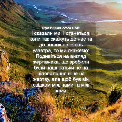 Picture 04 - Ісус Навин 22:28 UKR - І сказали ми: І станеться, - Bible Verse Picture
