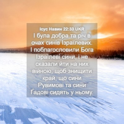 Picture 04 - Ісус Навин 22:33 UKR - І була добра та річ в очах - Bible Verse Picture