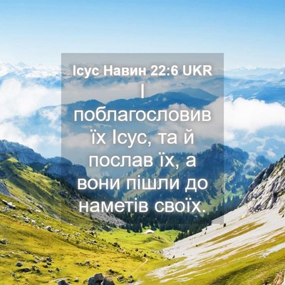 Picture 04 - Ісус Навин 22:6 UKR - І поблагословив їх Ісус, та - Bible Verse Picture