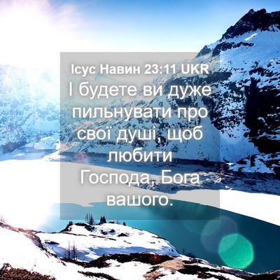 Picture 04 - Ісус Навин 23:11 UKR - І будете ви дуже - Bible Verse Picture