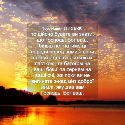 Picture 04 - Ісус Навин 23:13 UKR - то дійсно будете ви знати, - Bible Verse Picture