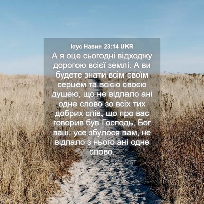 Picture 04 - Ісус Навин 23:14 UKR - А я оце сьогодні відходжу - Bible Verse Picture