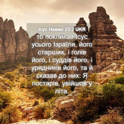 Picture 04 - Ісус Навин 23:2 UKR - то покликав Ісус усього - Bible Verse Picture