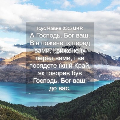Picture 04 - Ісус Навин 23:5 UKR - А Господь, Бог ваш, Він - Bible Verse Picture