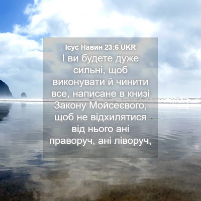 Picture 04 - Ісус Навин 23:6 UKR - І ви будете дуже сильні, - Bible Verse Picture