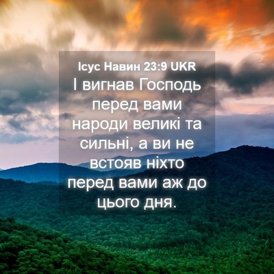 Picture 04 - Ісус Навин 23:9 UKR - І вигнав Господь перед - Bible Verse Picture