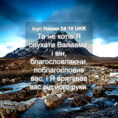 Picture 04 - Ісус Навин 24:10 UKR - Та не хотів Я слухати - Bible Verse Picture