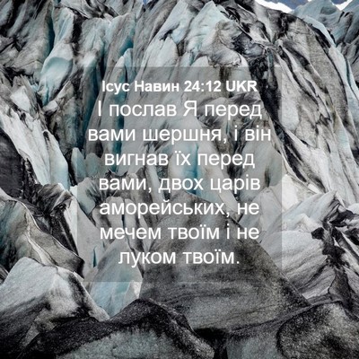 Picture 04 - Ісус Навин 24:12 UKR - І послав Я перед вами - Bible Verse Picture