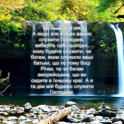 Picture 04 - Ісус Навин 24:15 UKR - А якщо зле в очах ваших - Bible Verse Picture