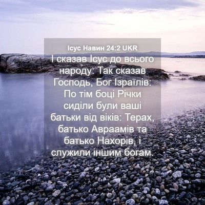 Picture 04 - Ісус Навин 24:2 UKR - І сказав Ісус до всього - Bible Verse Picture