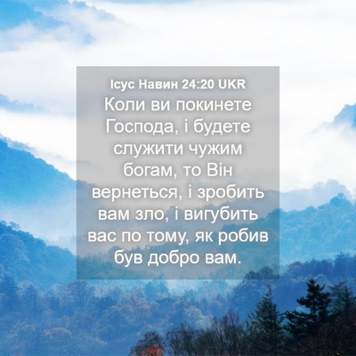 Picture 04 - Ісус Навин 24:20 UKR - Коли ви покинете Господа, і - Bible Verse Picture