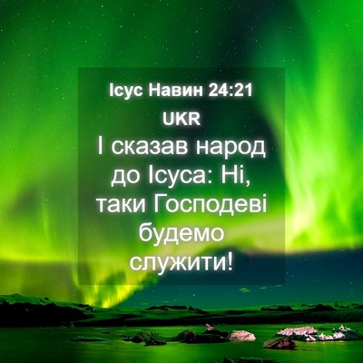 Picture 04 - Ісус Навин 24:21 UKR - І сказав народ до Ісуса: Ні, - Bible Verse Picture