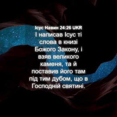 Picture 04 - Ісус Навин 24:26 UKR - І написав Ісус ті слова в - Bible Verse Picture