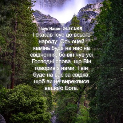 Picture 04 - Ісус Навин 24:27 UKR - І сказав Ісус до всього - Bible Verse Picture