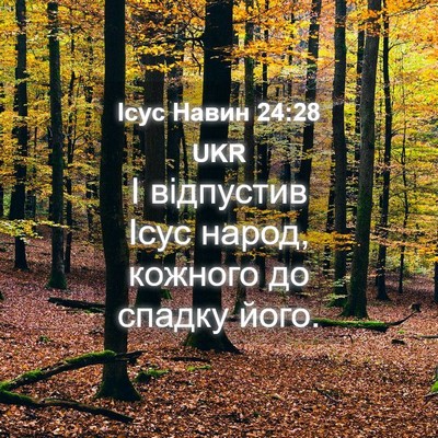 Picture 04 - Ісус Навин 24:28 UKR - І відпустив Ісус народ, - Bible Verse Picture