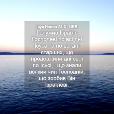 Picture 04 - Ісус Навин 24:31 UKR - І служив Ізраїль Господеві - Bible Verse Picture